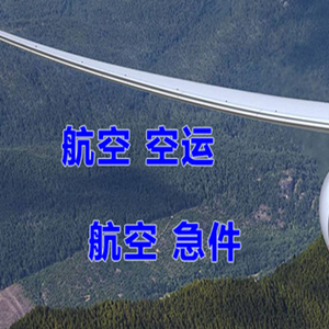 金湾机场托运快递-选东方航空和上海航空