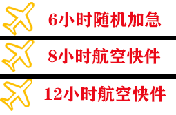 金湾机场托运快递公司,专业空运当天件